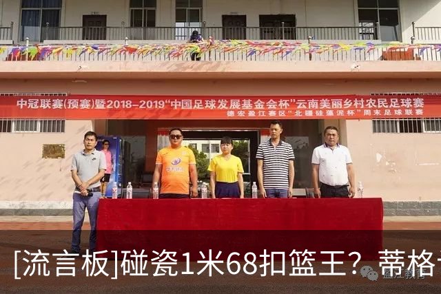 [流言板]碰瓷1米68扣篮王？蒂格认为自己的扣篮比斯伯特-韦伯更炸裂